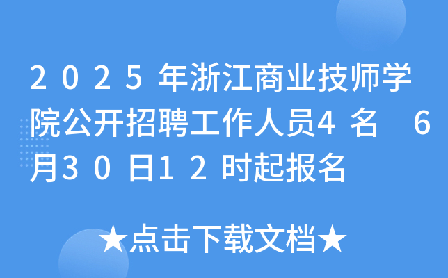 2025年浙江商业技师开云kaiyun(中国)院公开招聘工作人员4名 6月30日12时起报名