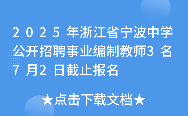 2025年浙江省宁波中开云kaiyun(中国)公开招聘事业编制教师3名 7月2日截止报名