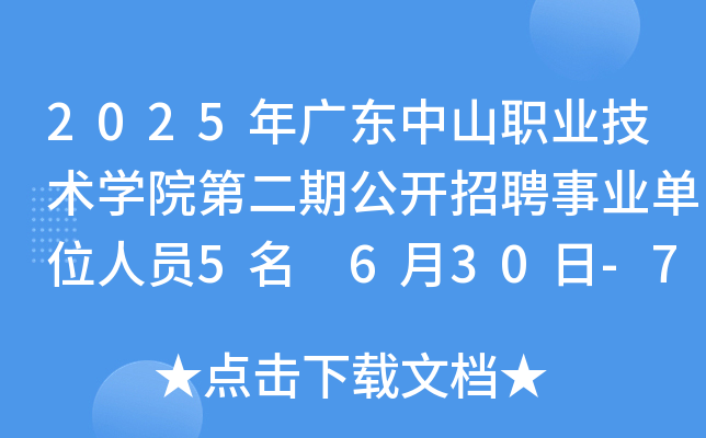 2025年广东中山职业技术开云kaiyun(中国)院第二期公开招聘事业单位人员5名 6月30日-7月4日报名