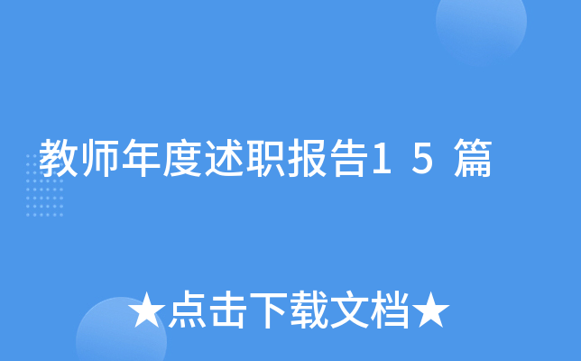 教师年度述职报告15篇