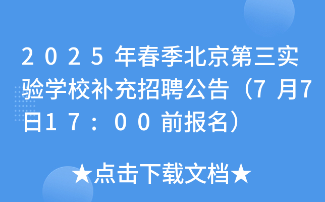 2025年春季北京第三实验开云kaiyun(中国)校补充招聘公告（7月7日17:00前报名）