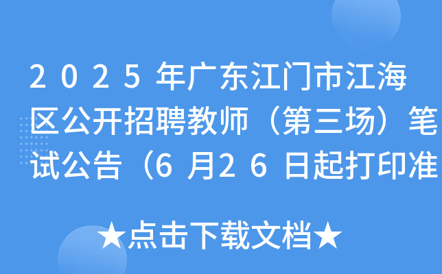 2025年广东江门市江海区公开招聘教师（第三场）笔试公告（6月26日起打印准考证）