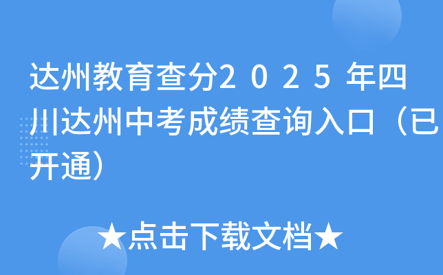 达州教育查分2025年四川达州中考成绩查询入口（已开通）