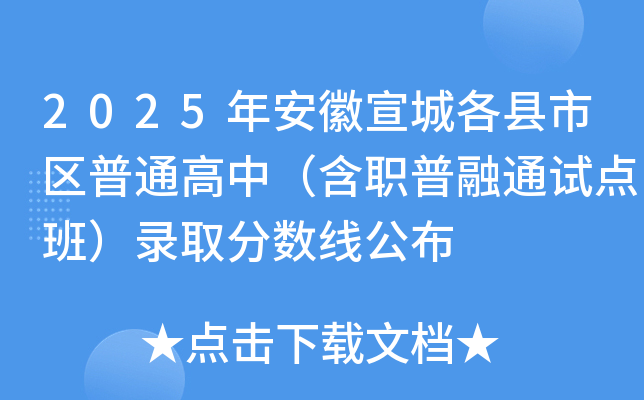 2025年安徽宣城各县市区普通高中（含职普融通试点班）录取分数线公布