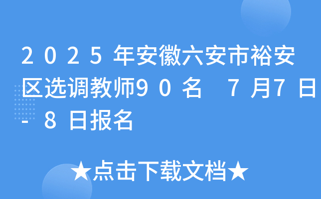 2025年安徽六安市裕安区选调教师90名 7月7日-8日报名