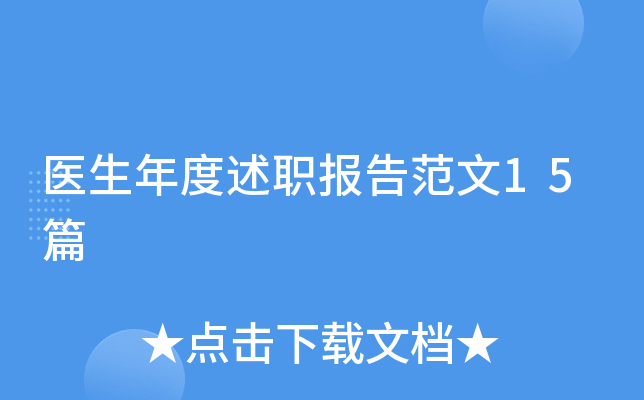 医生年度述职报告范文15篇