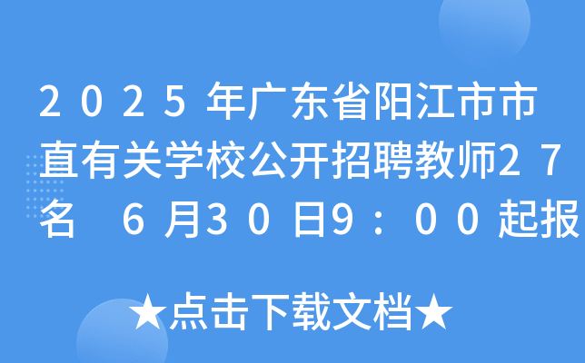 2025年广东省阳江市市直有关开云kaiyun(中国)校公开招聘教师27名 6月30日9:00起报名