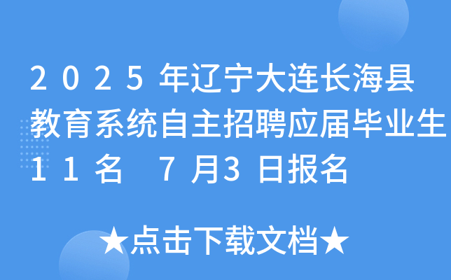 2025年辽宁大连长海县教育系统自主招聘应届毕业生11名 7月3日报名