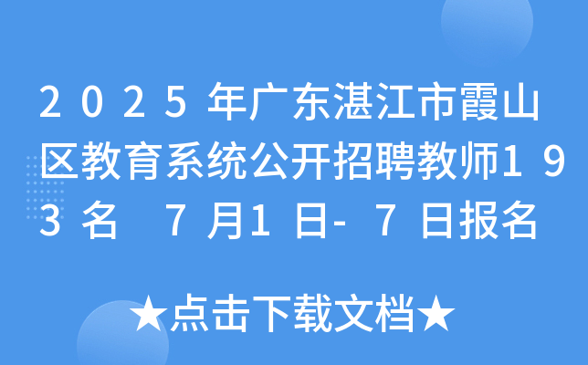 2025年广东湛江市霞山区教育系统公开招聘教师193名 7月1日-7日报名