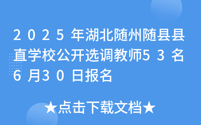 2025年湖北随州随县县直开云kaiyun(中国)校公开选调教师53名 6月30日报名