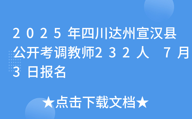 2025年四川达州宣汉县公开考调教师232人 7月3日报名