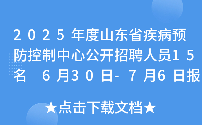 2025年度山东省疾病预防控制中心公开招聘人员15名 6月30日-7月6日报名