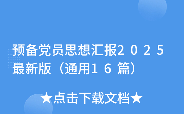预备党员思想汇报2025最新版（通用16篇）