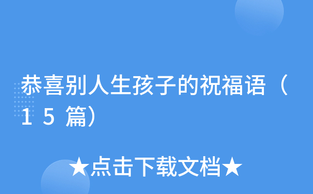 恭喜别人生孩子的祝福语（15篇）