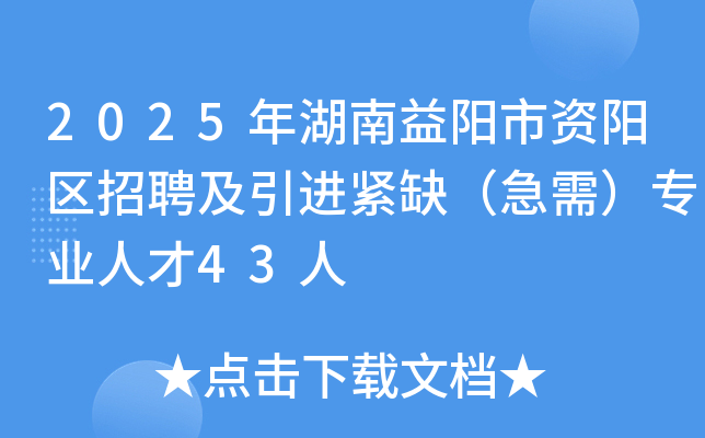 2025年湖南益阳市资阳区招聘及引进紧缺（急需）专业人才43人