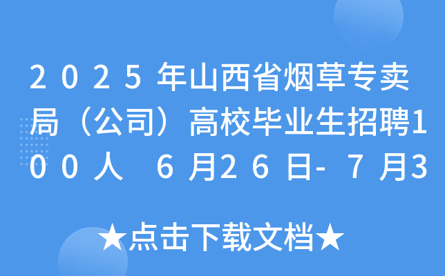 2025ɽʡ݌u֣˾УI(y)Ƹ100 626-73Ո