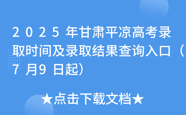 2025年甘肃平凉高考录取时间及录取结果查询入口（7月9日起）
