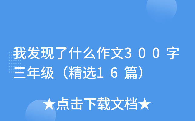 Ұl(f)F(xin)ʲô300꼉(j)x16ƪ
