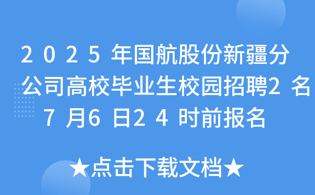 2025(gu)ɷ½ֹ˾УI(y)У@Ƹ2 7624r(sh)ǰ(bo)