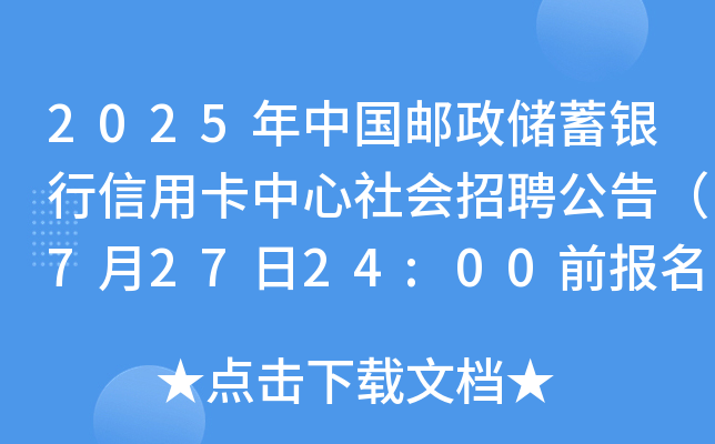 2025年中国邮政储蓄银行信用卡中心社会招聘公告（7月27日24:00前报名）