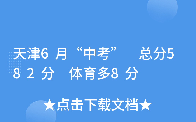 天津6月“中考” 总分582分 体育多8分