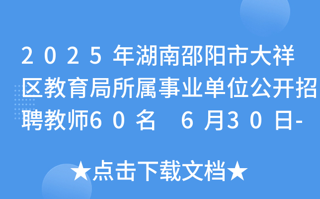 2025年湖南邵阳市大祥区教育局所属事业单位公开招聘教师60名 6月30日-7月4日报名