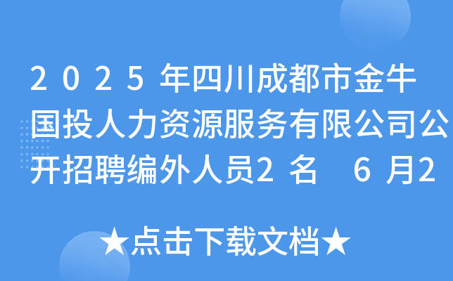 2025年四川成都市金牛国投人力资源服务有限公司公开招聘编外人员2名 6月26日起报名
