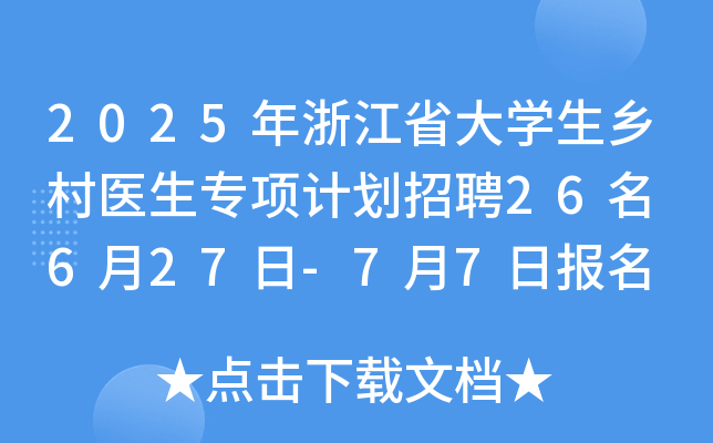 2025年浙江省大开云kaiyun(中国)生乡村医生专项计划招聘26名 6月27日-7月7日报名