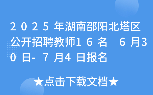 2025年湖南邵阳北塔区公开招聘教师16名 6月30日-7月4日报名