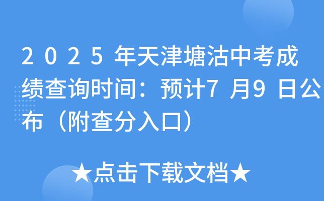2025年天津塘沽中考成绩查询时间：预计7月9日公布（附查分入口）