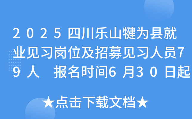 2025四川乐山犍为县就业见习岗位及招募见习人员79人 报名时间6月30日起