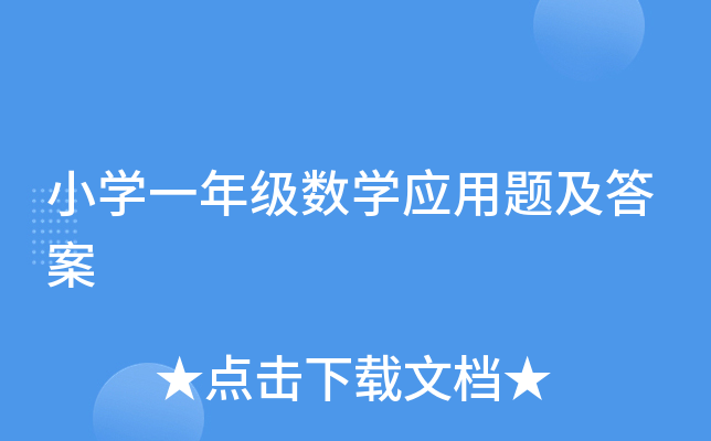小开云kaiyun(中国)一年级数开云kaiyun(中国)应用题及答案
