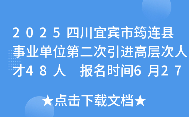 2025四川宜宾市筠连县事业单位第二次引进高层次人才48人 报名时间6月27日-7月14日
