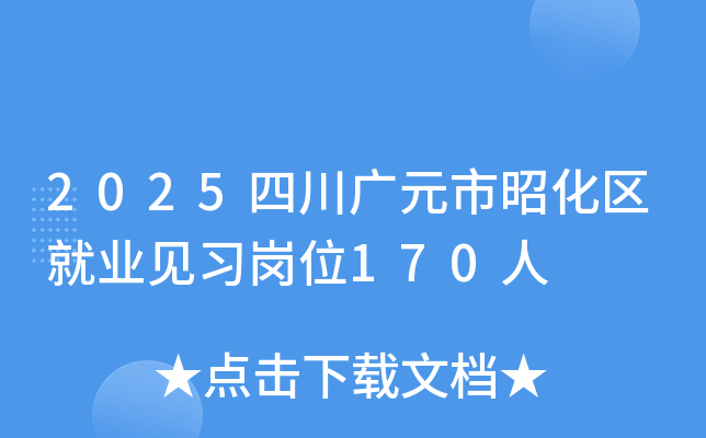 2025四川广元市昭化区就业见习岗位170人