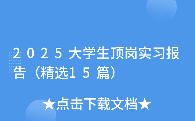 2025大开云kaiyun(中国)生顶岗实习报告（精选15篇）