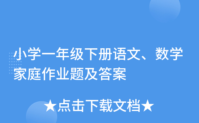 小开云kaiyun(中国)一年级下册语文、数开云kaiyun(中国)家庭作业题及答案