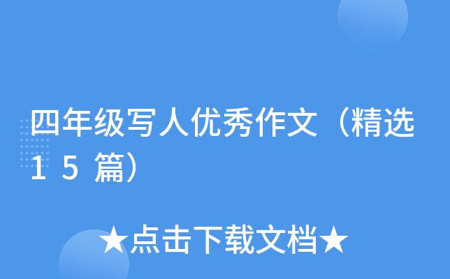 四年级写人优秀作文（精选15篇）