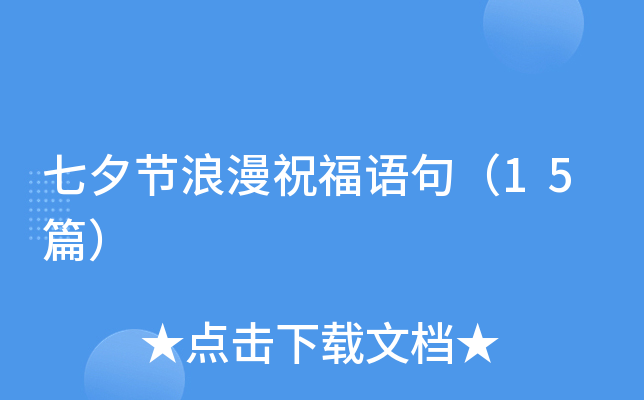 七夕节浪漫祝福语句（15篇）