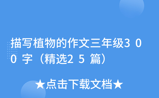 描写植物的作文三年级300字（精选25篇）
