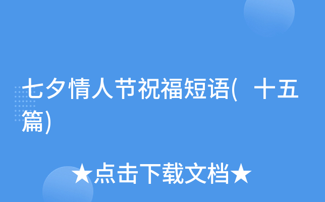 七夕情人节祝福短语(十五篇)