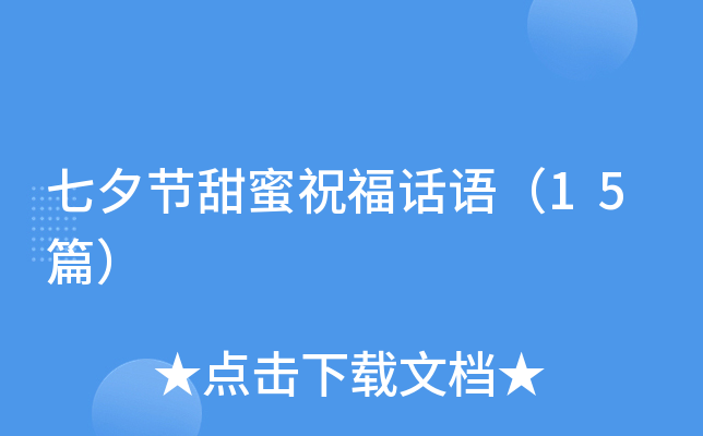 七夕节甜蜜祝福话语（15篇）
