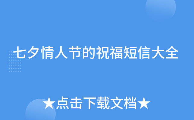 七夕情人节的祝福短信大全