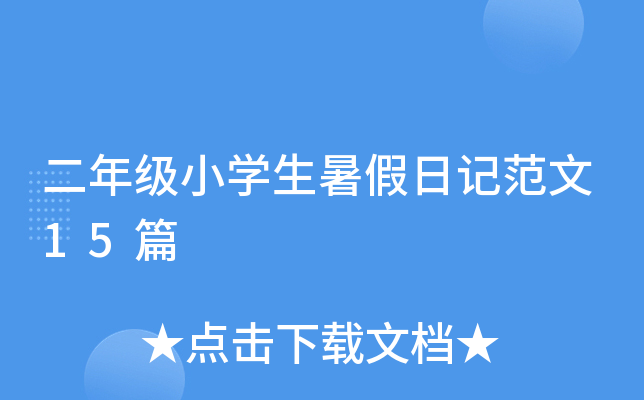 二年级小开云kaiyun(中国)生暑假日记范文15篇