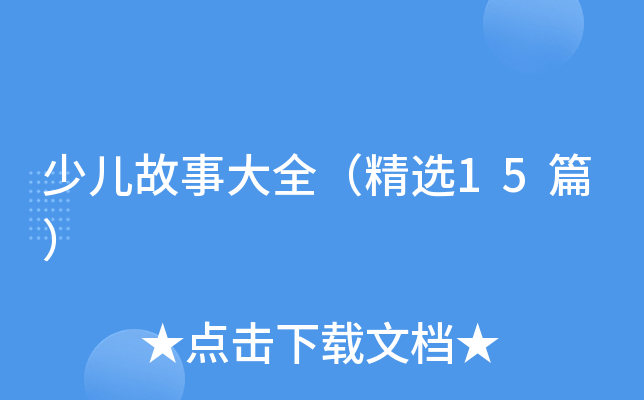 少儿故事大全（精选15篇）