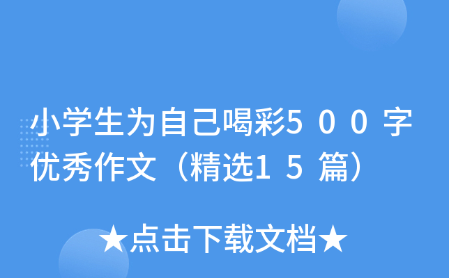 СW(xu)ԼȲ500փ(yu)ģx15ƪ