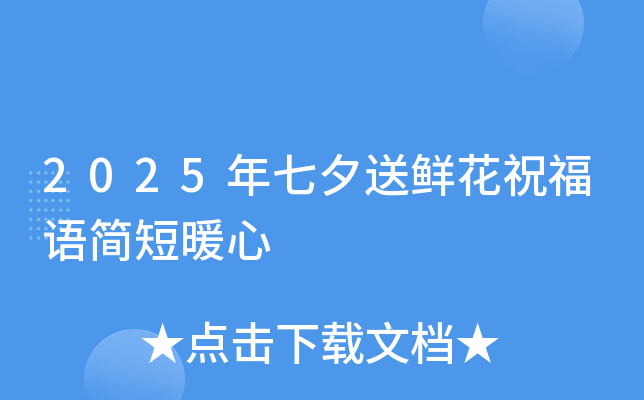 2025年七夕送鲜花祝福语简短暖心