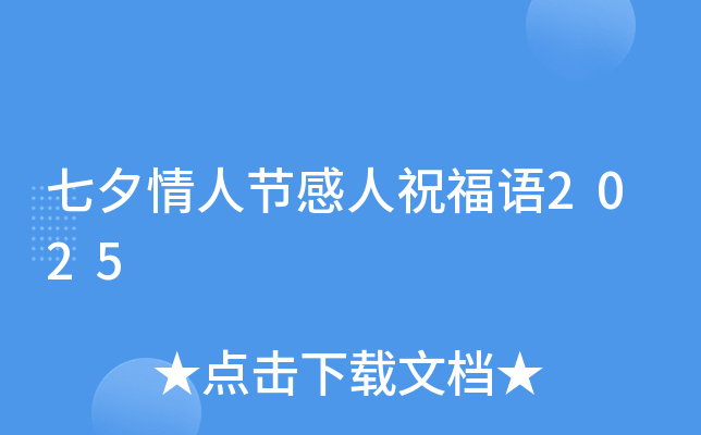 七夕情人节感人祝福语2025