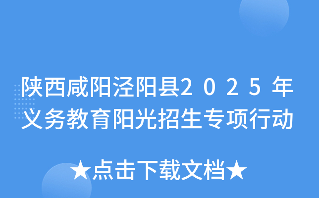 陕西咸阳泾阳县2025年义务教育阳光招生专项行动