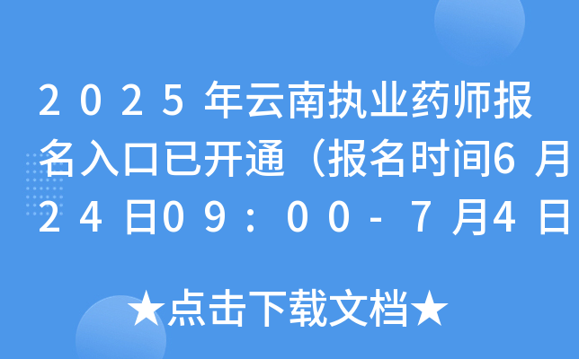 2025年云南执业药师报名入口已开通（报名时间6月24日09:00-7月4日17:00）
