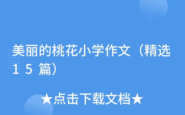 美丽的桃花小开云kaiyun(中国)作文（精选15篇）